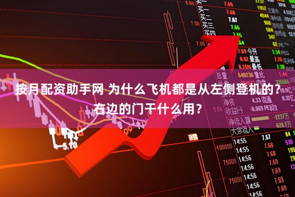 按月配资助手网 为什么飞机都是从左侧登机的？右边的门干什么用？