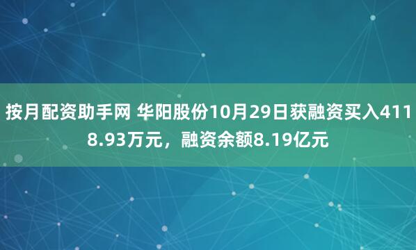 按月配资助手网 华阳股份10月29日获融资买入4118.93万元，融资余额8.19亿元